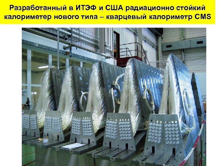 Разработанный в ИТЭФ и США радиационно стойкий калориметер нового типа – кварцевый калориметр CMS