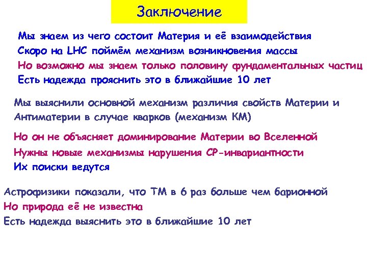 Заключение Мы знаем из чего состоит Материя и её взаимодействия Скоро на LНС поймём
