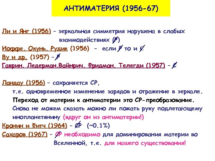 АНТИМАТЕРИЯ (1956 -67) Ли и Янг (1956) – зеркальная симметрия нарушена в слабых взаимодействиях
