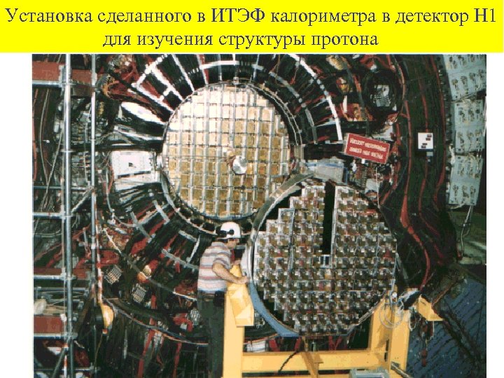 Установка сделанного в ИТЭФ калориметра в детектор Н 1 для изучения структуры протона 