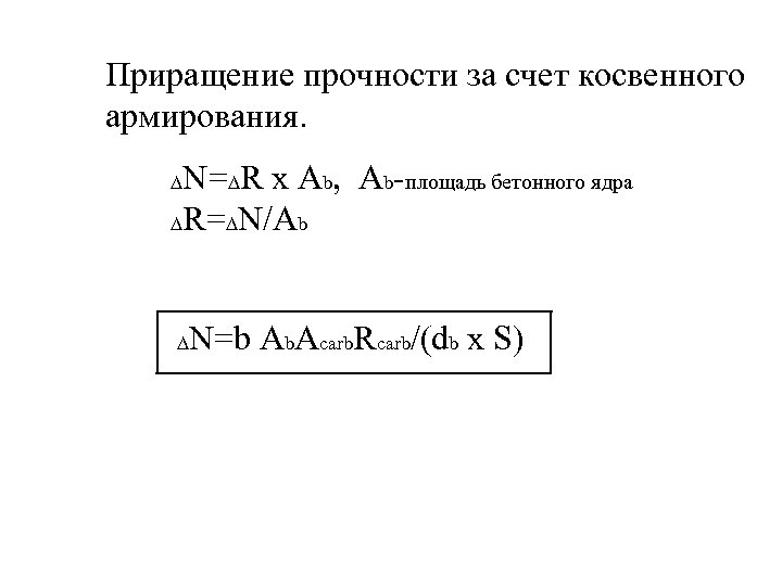 Приращение прочности за счет косвенного армирования. N=∆R x Ab, Ab-площадь бетонного ядра ∆R=∆N/Ab ∆