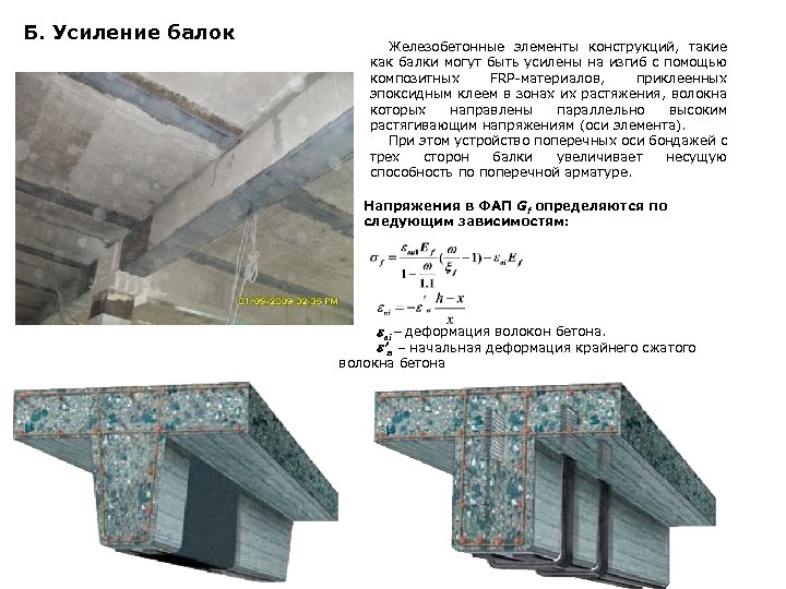 Б. Усиление балок Железобетонные элементы конструкций, такие как балки могут быть усилены на изгиб