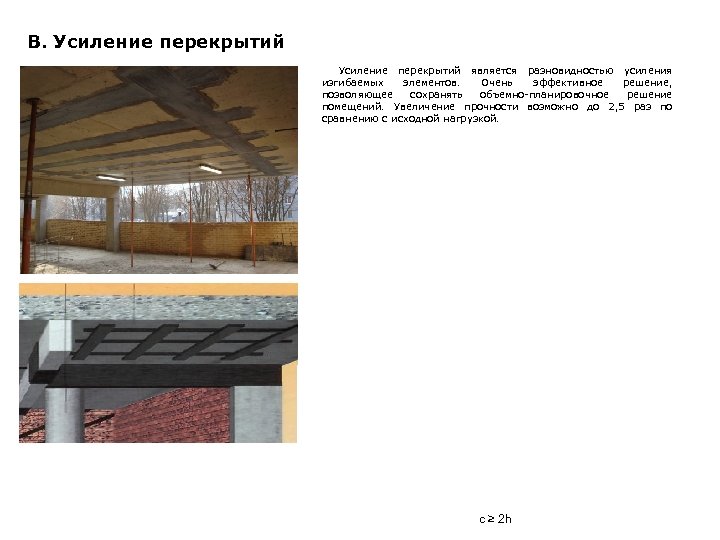 В. Усиление перекрытий является разновидностью усиления изгибаемых элементов. Очень эффективное решение, позволяющее сохранять объемно-планировочное