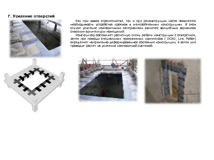 Г. Усиление отверстий Как при новом строительстве, так и при реконструкции часто появляется необходимость