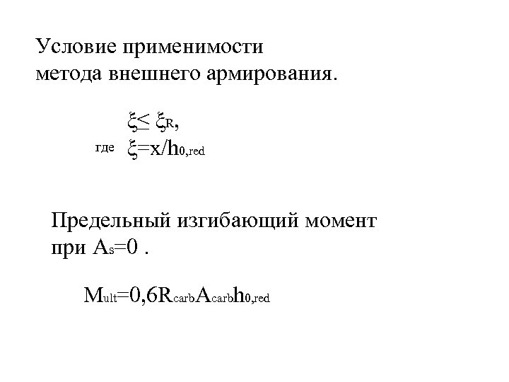 Условие применимости метода внешнего армирования. где ξ≤ ξR, ξ=x/h 0, red Предельный изгибающий момент