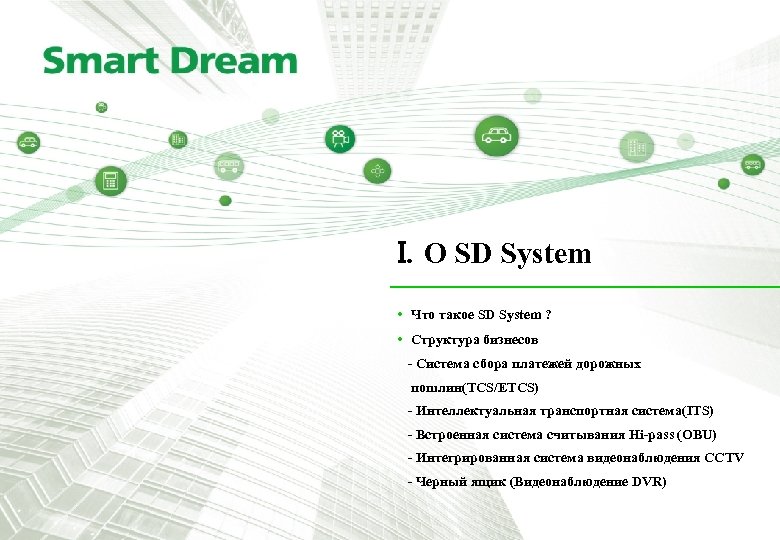 I. О SD System • Что такое SD System ? • Структура бизнесов -