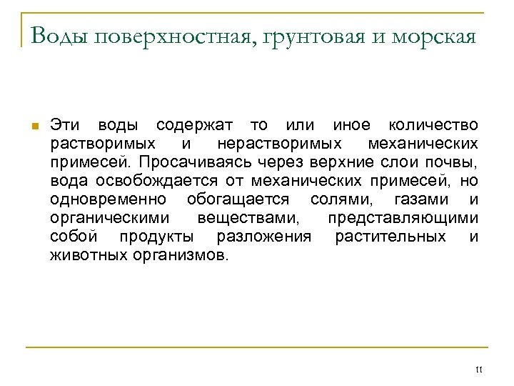 Воды поверхностная, грунтовая и морская n Эти воды содержат то или иное количество растворимых