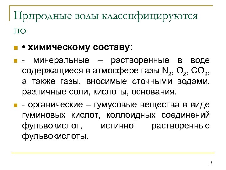 Природные воды классифицируются по n • химическому составу: n - минеральные – растворенные в