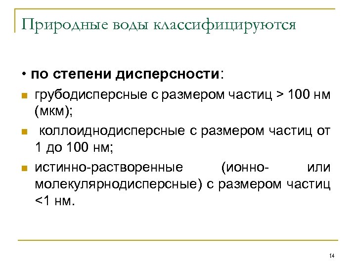 Природные воды классифицируются • по степени дисперсности: n n n грубодисперсные с размером частиц