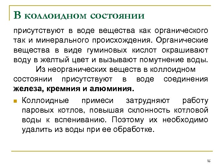 В коллоидном состоянии присутствуют в воде вещества как органического так и минерального происхождения. Органические