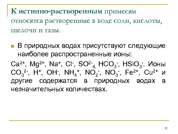 К истинно-растворенным примесям относятся растворенные в воде соли, кислоты, щелочи и газы. В природных