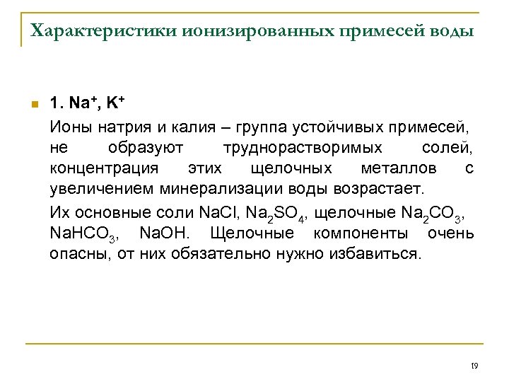 Характеристики ионизированных примесей воды n 1. Na+, K+ Ионы натрия и калия – группа