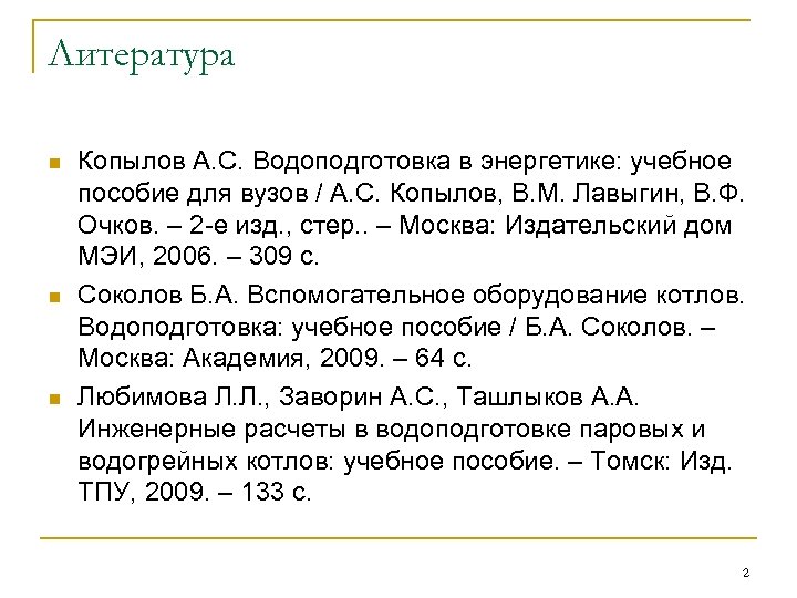 Литература n n n Копылов А. С. Водоподготовка в энергетике: учебное пособие для вузов