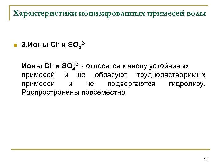 Характеристики ионизированных примесей воды n 3. Ионы Cl- и SO 42 - - относятся