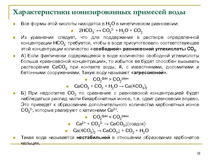 Характеристики ионизированных примесей воды n n n Все формы этой кислоты находятся в Н