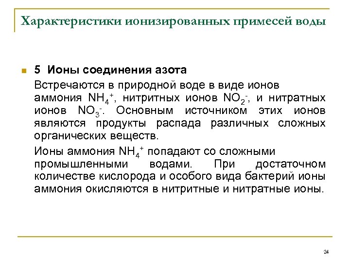Характеристики ионизированных примесей воды n 5 Ионы соединения азота Встречаются в природной воде в
