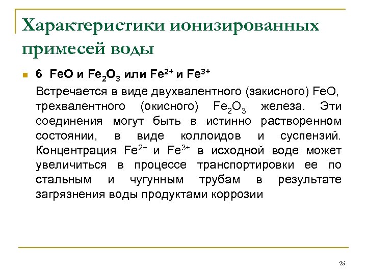 Характеристики ионизированных примесей воды n 6 Fe. O и Fe 2 O 3 или
