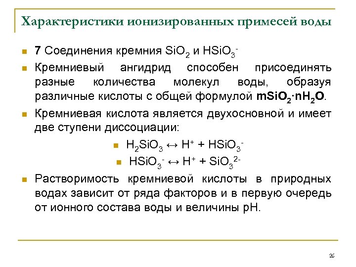 Характеристики ионизированных примесей воды n n 7 Соединения кремния Si. O 2 и HSi.