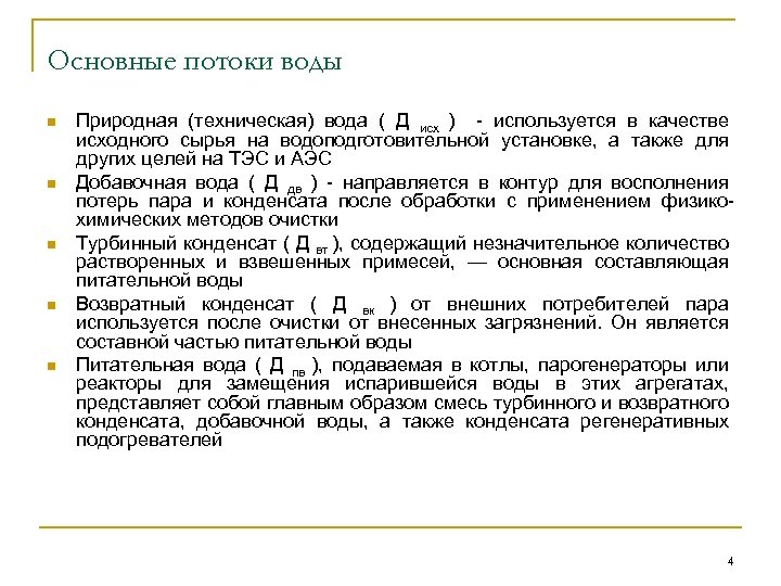 Основные потоки воды n n n Природная (техническая) вода ( Д исх ) -