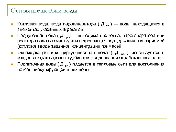 Основные потоки воды n n Котловая вода, вода парогенератора ( Д кв ) —