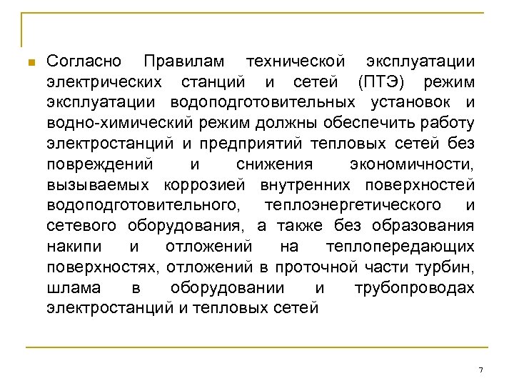 n Согласно Правилам технической эксплуатации электрических станций и сетей (ПТЭ) режим эксплуатации водоподготовительных установок