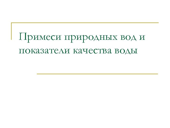 Примеси природных вод и показатели качества воды 