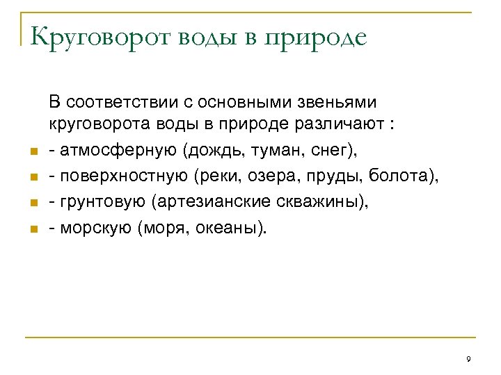 Круговорот воды в природе n n В соответствии с основными звеньями круговорота воды в