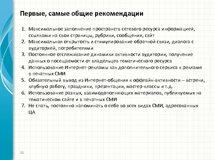 Первые, самые общие рекомендации 1. Максимальное заполнение пространств сетевого ресурса информацией, ссылками на свои