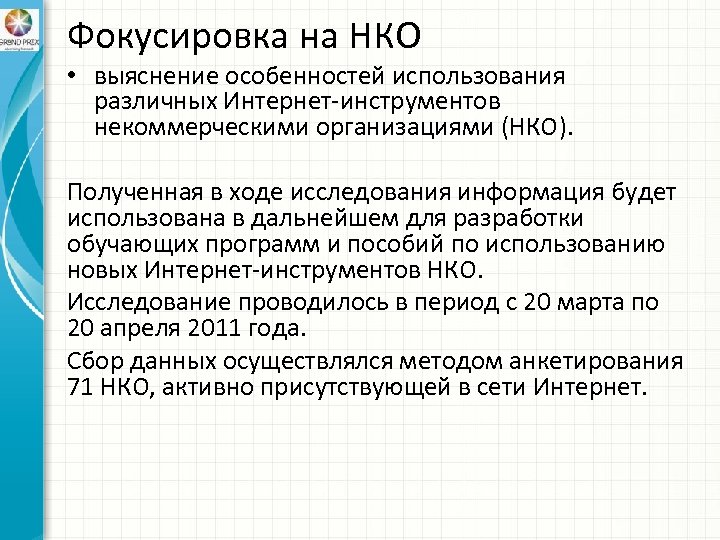 Фокусировка на НКО • выяснение особенностей использования различных Интернет-инструментов некоммерческими организациями (НКО). Полученная в