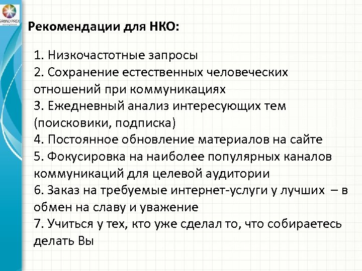 Рекомендации для НКО: 1. Низкочастотные запросы 2. Сохранение естественных человеческих отношений при коммуникациях 3.