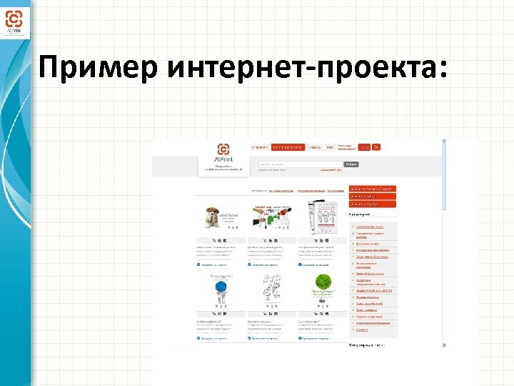 Пример интернет-проекта: 