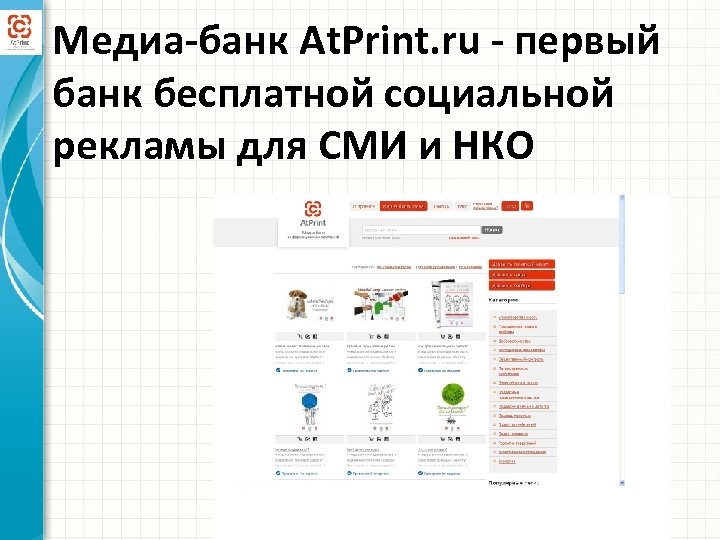 Медиа-банк At. Print. ru - первый банк бесплатной социальной рекламы для СМИ и НКО
