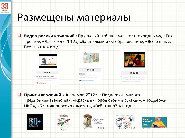 Размещены материалы q Видео-ролики кампаний «Приемный ребенок может стать родным» , «Так просто» ,