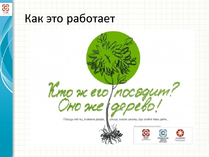 Как это работает 