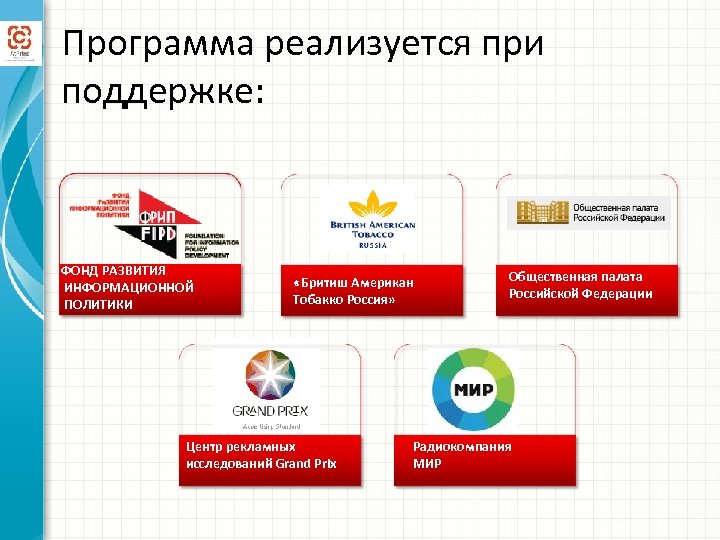 Программа реализуется при поддержке: ФОНД РАЗВИТИЯ ИНФОРМАЦИОННОЙ ПОЛИТИКИ «Бритиш Американ Тобакко Россия» Центр рекламных