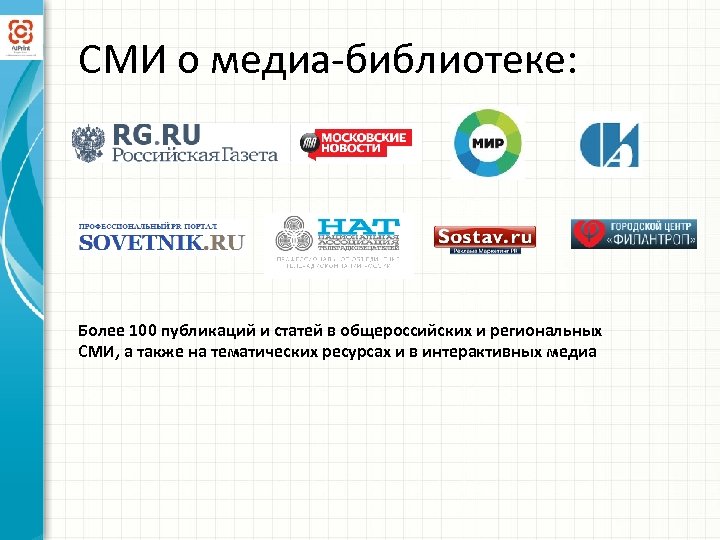 СМИ о медиа-библиотеке: Более 100 публикаций и статей в общероссийских и региональных СМИ, а