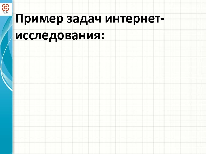 Пример задач интернетисследования: 