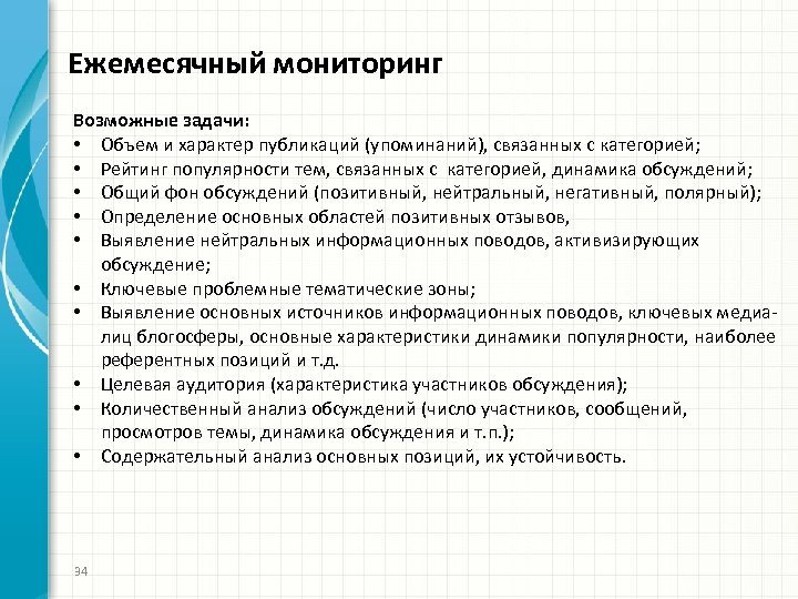 Ежемесячный мониторинг Возможные задачи: • Объем и характер публикаций (упоминаний), связанных с категорией; •