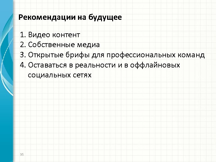 Рекомендации на будущее 1. Видео контент 2. Собственные медиа 3. Открытые брифы для профессиональных