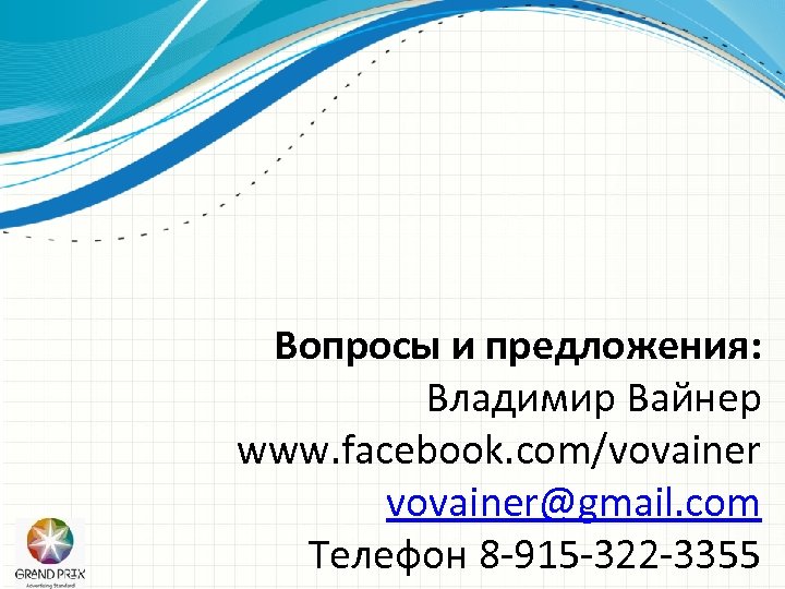 Вопросы и предложения: Владимир Вайнер www. facebook. com/vovainer@gmail. com Телефон 8 -915 -322 -3355