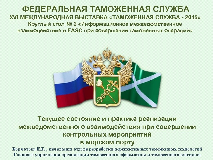 ФЕДЕРАЛЬНАЯ ТАМОЖЕННАЯ СЛУЖБА XVI МЕЖДУНАРОДНАЯ ВЫСТАВКА «ТАМОЖЕННАЯ СЛУЖБА - 2015» Круглый стол № 2