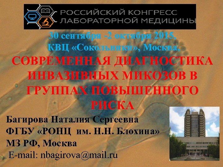 30 сентября -2 октября 2015, КВЦ «Сокольники» , Москва, СОВРЕМЕННАЯ ДИАГНОСТИКА ИНВАЗИВНЫХ МИКОЗОВ В