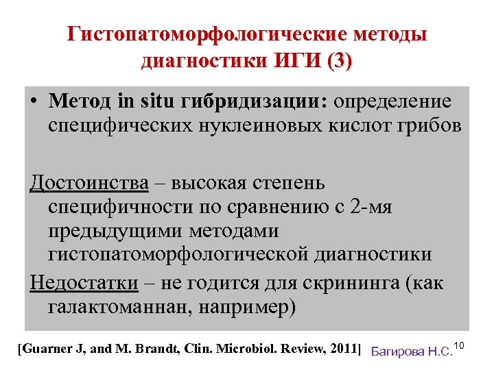 Гистопатоморфологические методы диагностики ИГИ (3) • Метод in situ гибридизации: определение специфических нуклеиновых кислот