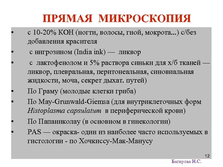 ПРЯМАЯ МИКРОСКОПИЯ • • с 10 -20% КОН (ногти, волосы, гной, мокрота. . .