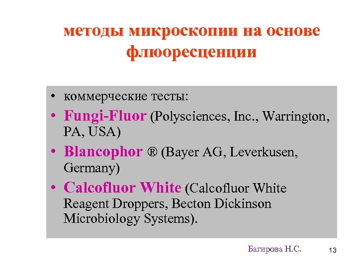 методы микроскопии на основе флюоресценции • коммерческие тесты: • Fungi-Fluor (Polysciences, Inc. , Warrington,