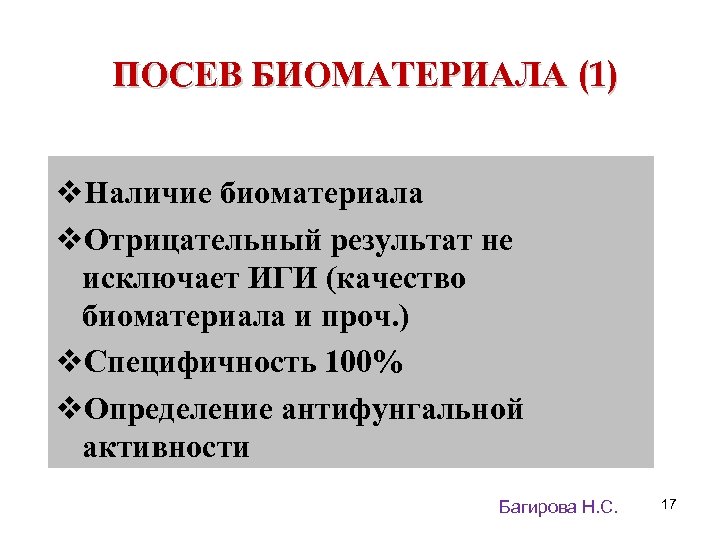 ПОСЕВ БИОМАТЕРИАЛА (1) v. Наличие биоматериала v. Отрицательный результат не исключает ИГИ (качество биоматериала
