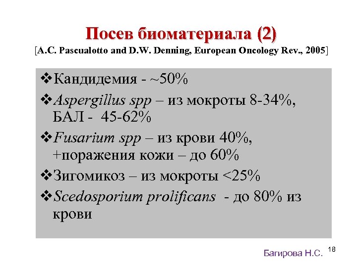 Посев биоматериала (2) [A. C. Pascualotto and D. W. Denning, European Oncology Rev. ,