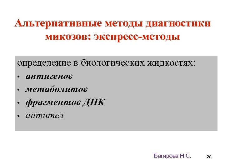 Альтернативные методы диагностики микозов: экспресс-методы определение в биологических жидкостях: • антигенов • метаболитов •