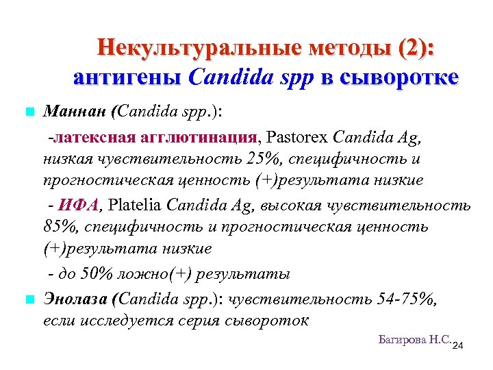 Некультуральные методы (2): антигены Candida spp в сыворотке Маннан (Candida spp. ): -латексная агглютинация,