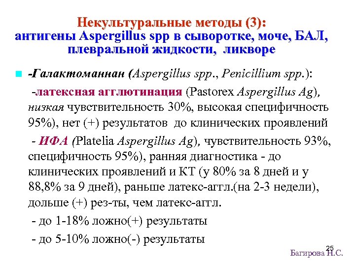 Некультуральные методы (3): антигены Aspergillus spp в сыворотке, моче, БАЛ, плевральной жидкости, ликворе -Галактоманнан